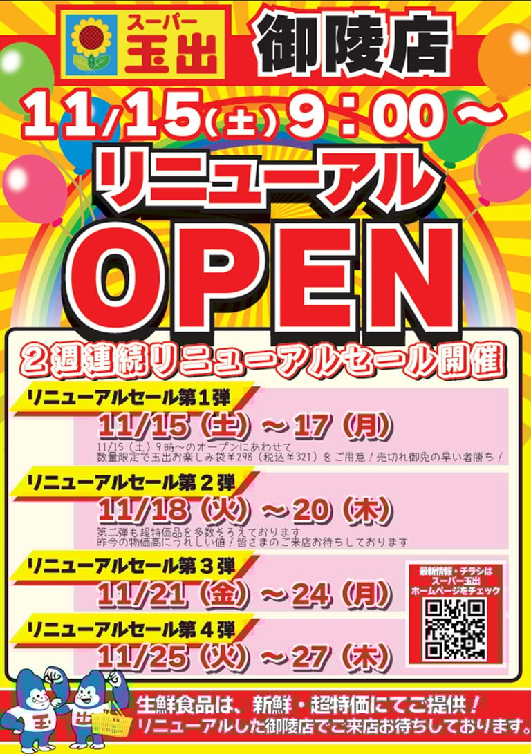 スーパー玉出御陵店リニューアルセール告知ポスター。第1弾〜第4弾（11月15日〜27日）の開催日程と「玉出お楽しみ袋 税込321円」数量限定販売の案内を掲載｜堺市のニュースならサカイタイムズ