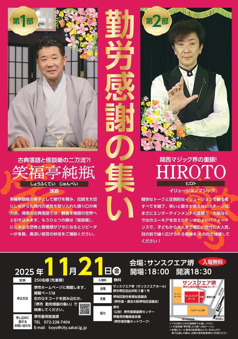 勤労感謝の集いの案内チラシ。笑福亭純瓶とHIROTOの2人が出演し、11月21日にサンスクエア堺で開催される催しを紹介している｜堺市のニュースならサカイタイムズ