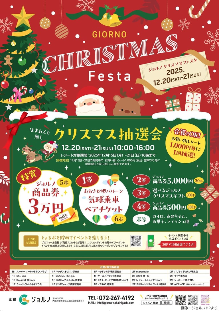 ジョルノのクリスマスフェスタ告知ポスター2025年12月20日と21日の抽選会情報｜堺市のイベント情報ならサカイタイムズ