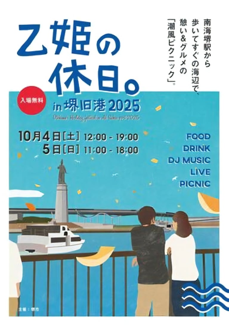 「乙姫の休日。in 堺旧港 2025」の公式ポスター画像｜堺市のニュースならサカイタイムズ