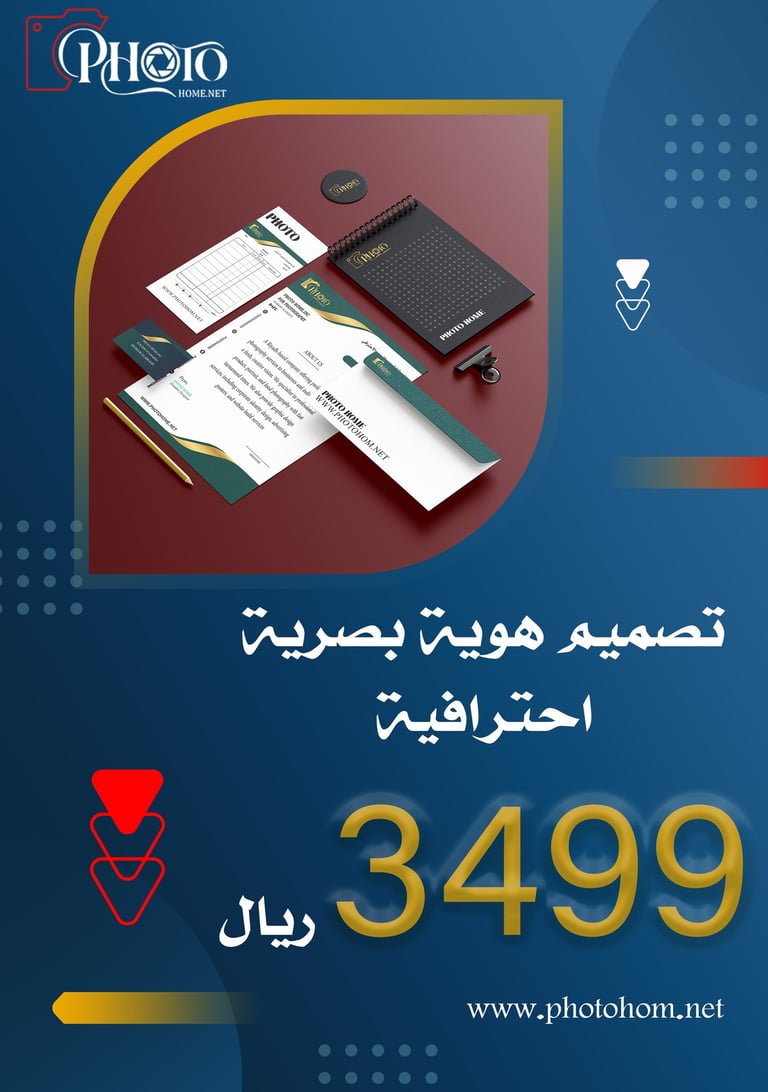 عرض تصميم هوية بصرية احترافي من شركة PhotoHome في الرياض بـ 3499 ريال.