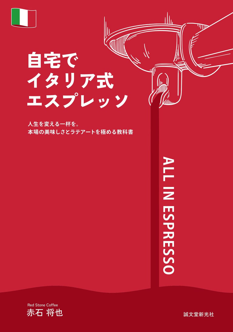 書籍『自宅でイタリア式エスプレッソ』表紙イメージ｜堺市のニュースならサカイタイムズ