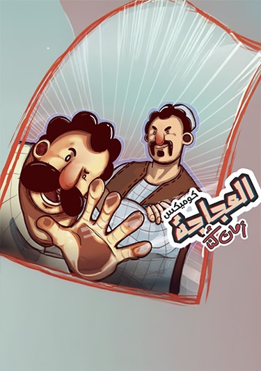Al-Ajaja Comics
