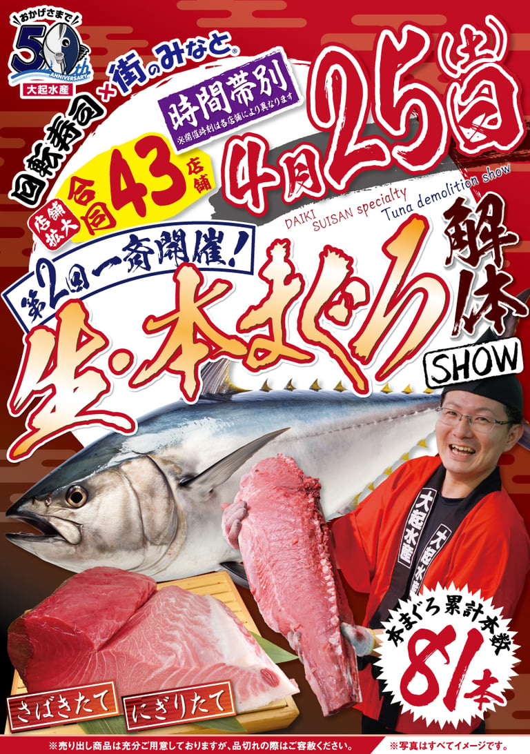 大起水産「生・本まぐろ解体ショー」告知ポスター。本まぐろと職人、開催日4月25日を大きく表示|堺市のニュースならサカイタイムズ