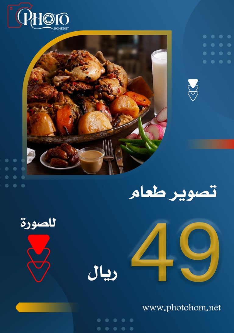 عرض تصوير طعام احترافي (مندي أو زرب دجاج) في السعودية: خدمات للمطاعم بـ 49 ريال.