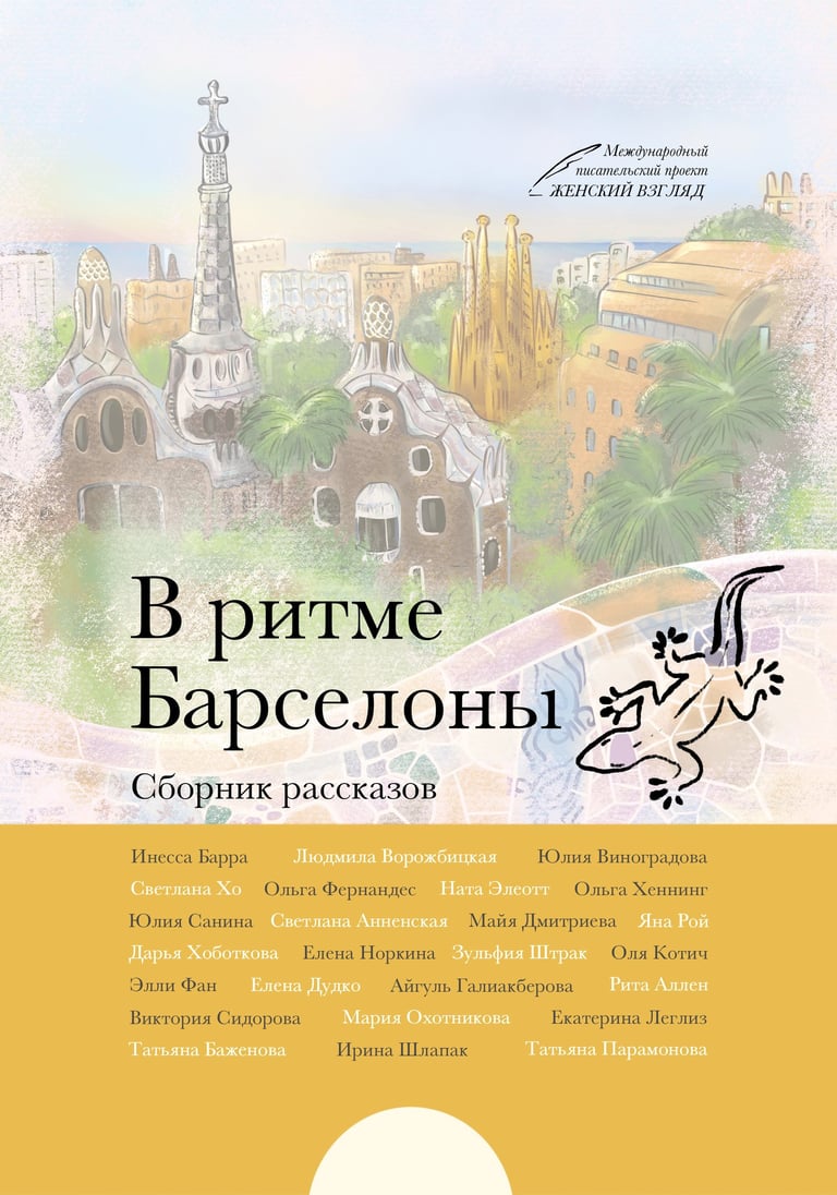 Сборник рассказов Барселона