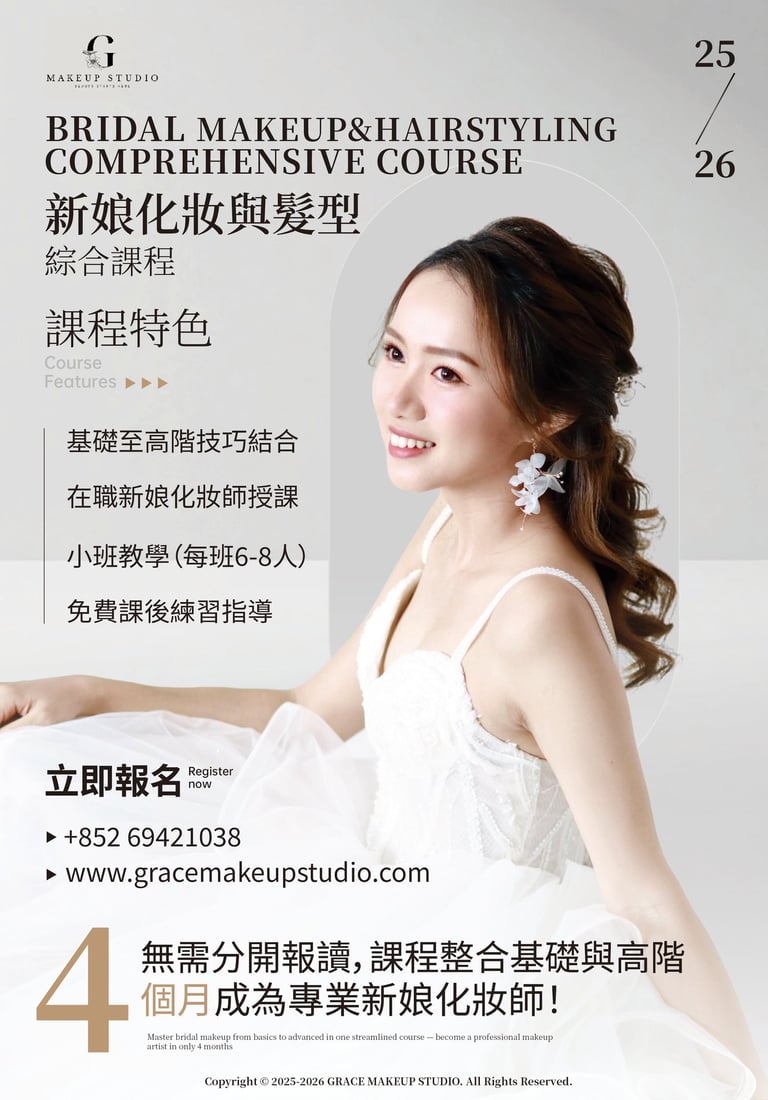 新娘化妝課程