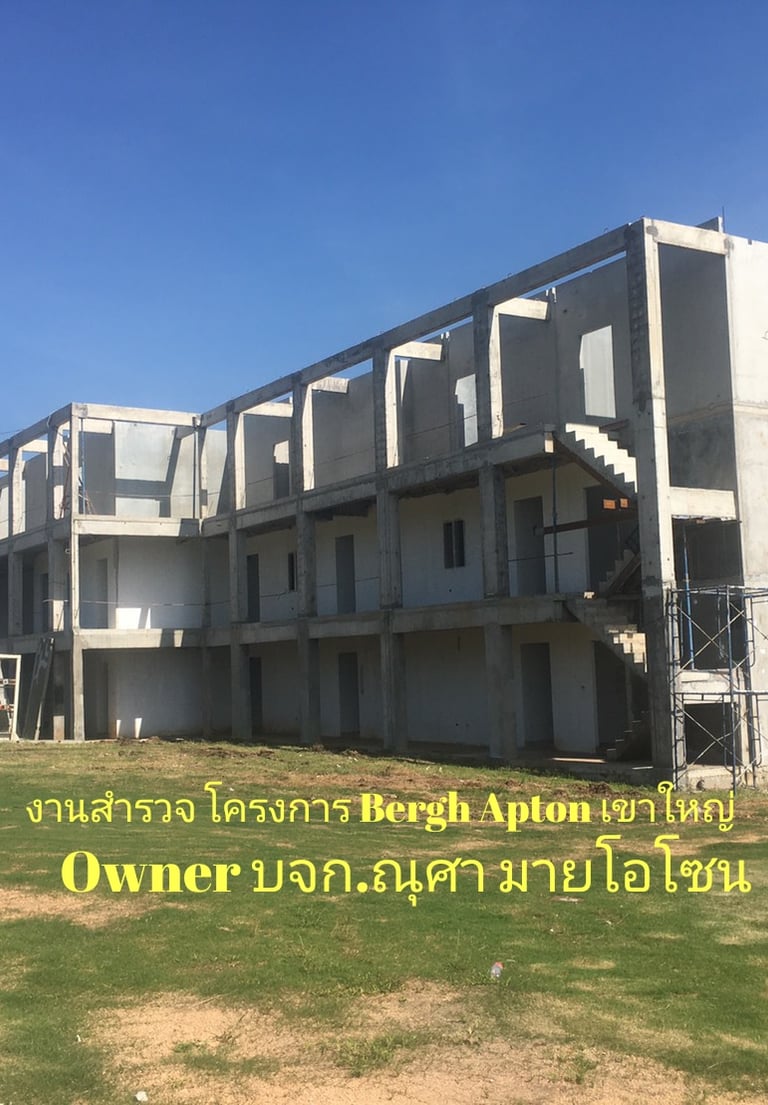 งานสำรวจโครงการ Bergh Apton เขาใหญ่