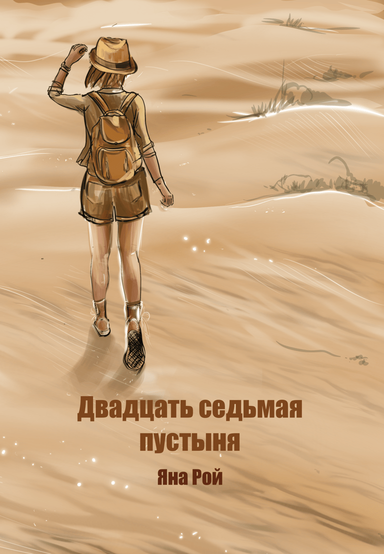 Психологический роман книга женщина пустыня