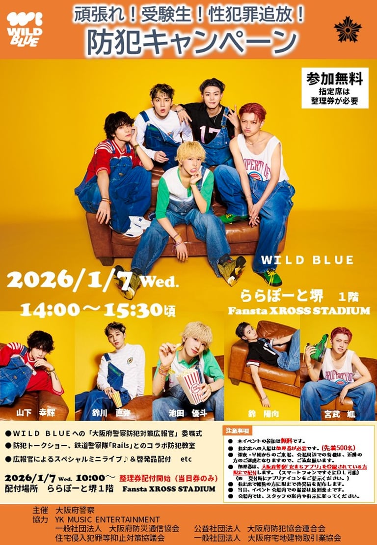 WILD BLUEが出演する防犯キャンペーンの告知画像で日付や会場名と注意事項が掲載されている図|堺市のニュースならサカイタイムズ