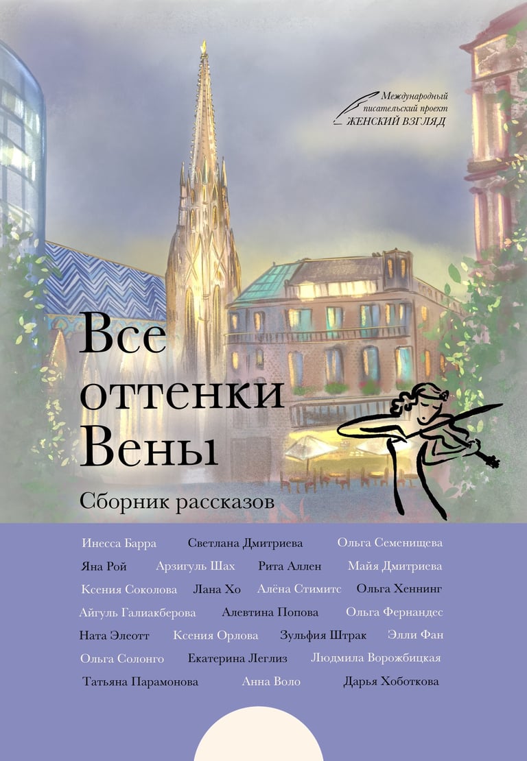 Сборник рассказов Вена