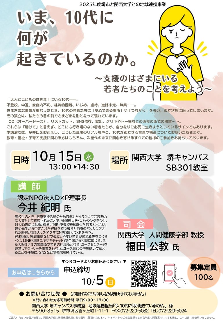 いま、10代に何が起きているのか講演会案内ポスター 関西大学堺キャンパス開催｜堺市のニュースならサカイタイムズ