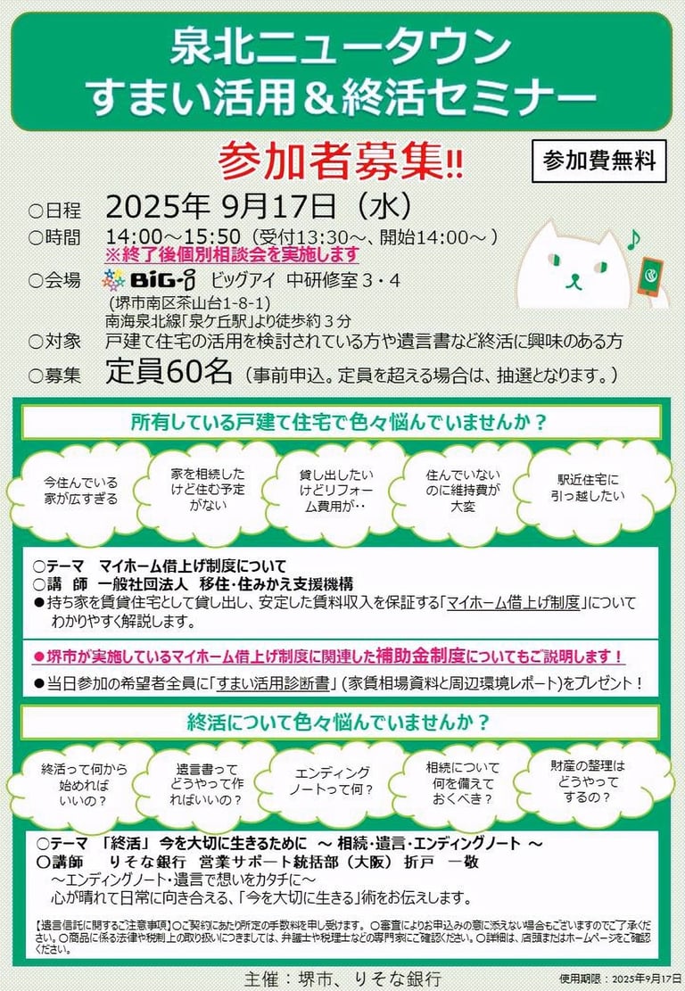 泉北ニュータウンすまい活用＆終活セミナーの案内チラシ｜堺市のニュースならサカイタイムズ