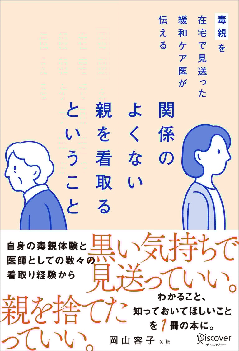 書籍「毒親を在宅で見送った緩和ケア医が伝える 関係のよくない親を看取るということ」の表紙画像｜堺市のニュースならサカイタイムズ