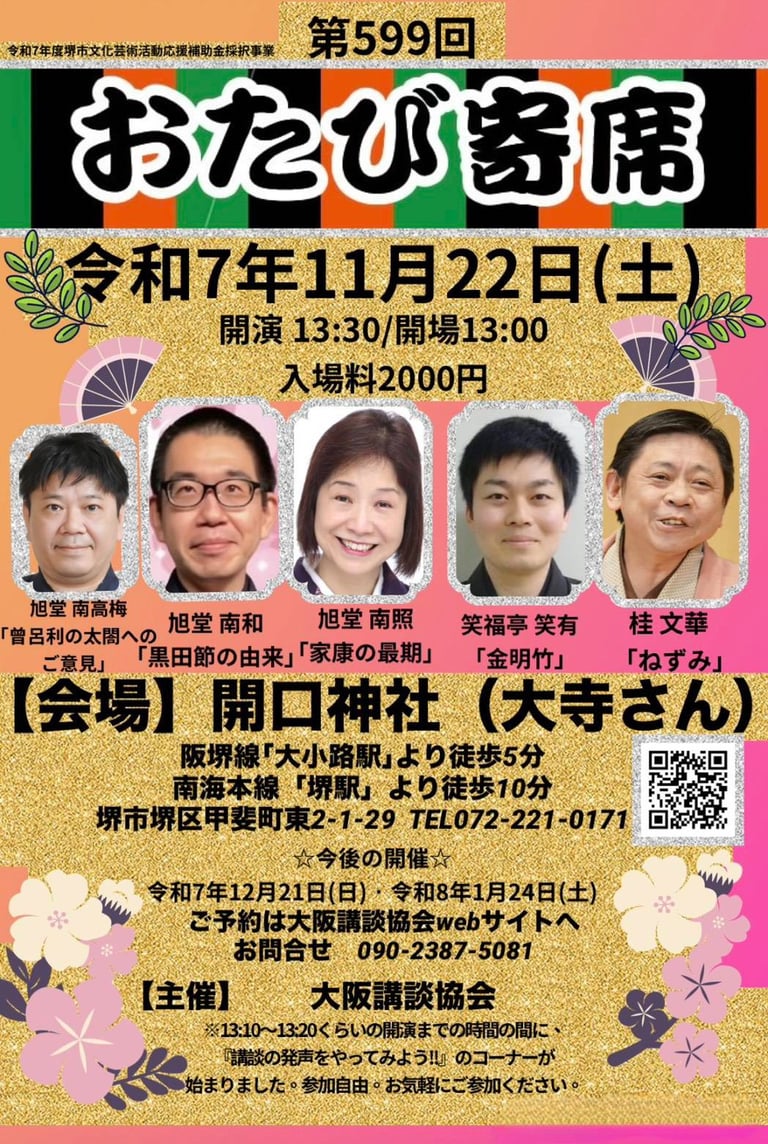 堺市堺区開口神社で行われるおたび寄席の案内チラシ｜堺市のイベント情報ならサカイタイムズ