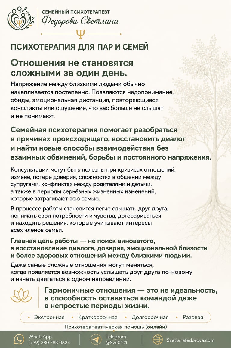 Психотерапия для пар и семей. Семейный психотерапевт Светлана Федорова. Онлайн-консультации.
