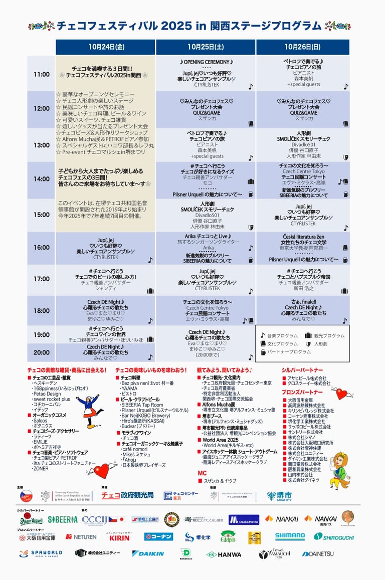 チェコフェスティバル2025 in 関西の詳細ステージプログラム一覧｜堺市のニュースならサカイタイムズ