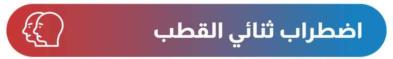 ثنائي القطب - أيقونة الشفاء - وزارة الصحة