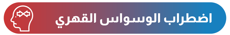 الوسواس القهري - أيقونة الشفاء - وزارة الصحة