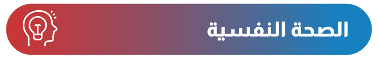 الصحة النفسية