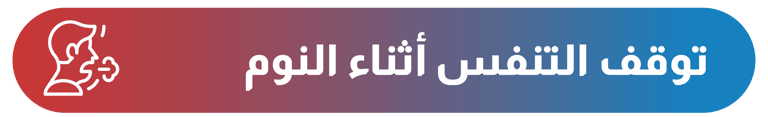 توقف التنفس أثناء النوم - أيقونة الشفاء - وزارة الصحة