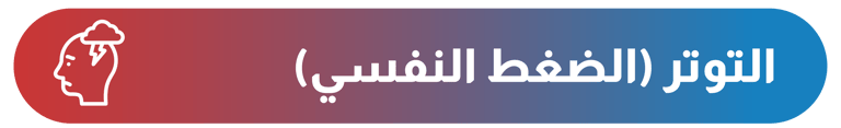 التوتر النفسي - أيقونة الشفاء - وزارة الصحة