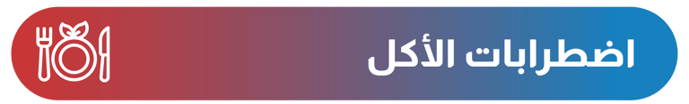 اضطرابات الأكل - أيقونة الشفاء - وزارة الصحة