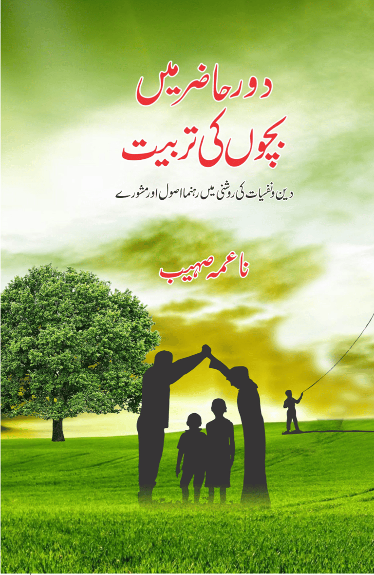 Guide to Modern Parenting by Naima Sohaib