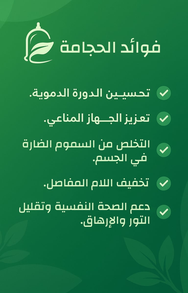 فوائد الحجامه