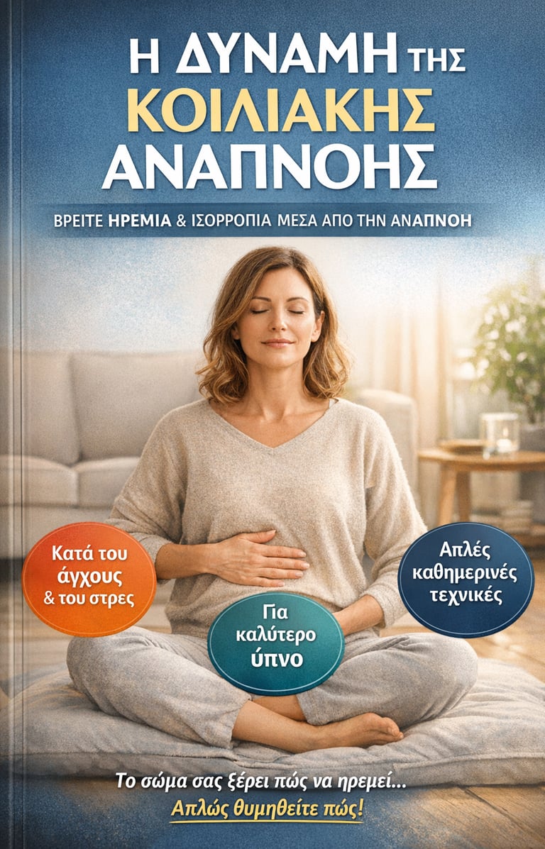 Μάθετε πώς η κοιλιακή αναπνοή μειώνει το άγχος, βελτιώνει τον ύπνο και ηρεμεί το νευρικό σύστημα φυσ