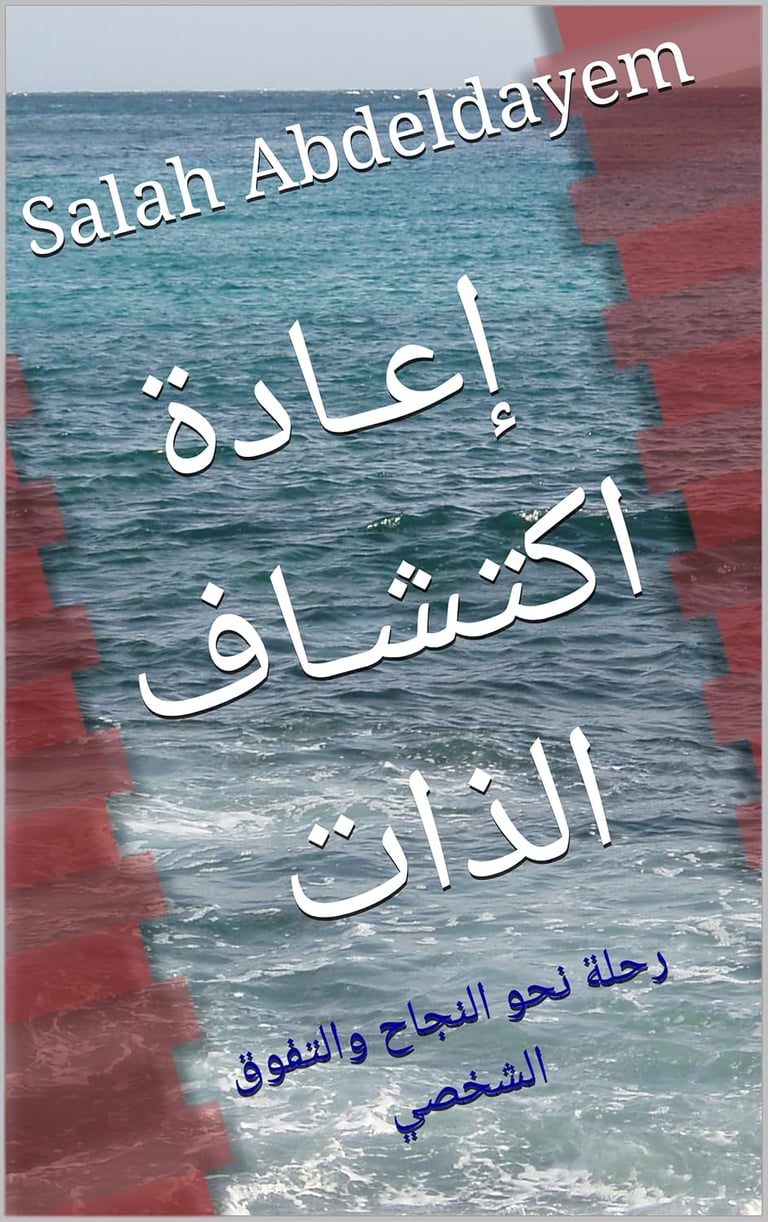 ‫إعـادة اكتشـاف الذات: رحلة نحو النجاح والتفوق "الطريق إلى التميز الشخصي "الطريق إلى التم