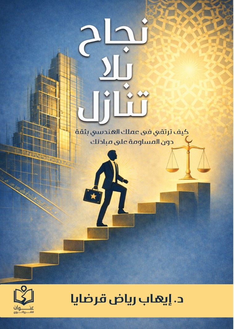 نجاح بلا تنازل - إيهاب قرضايا - هندسة إسلامية