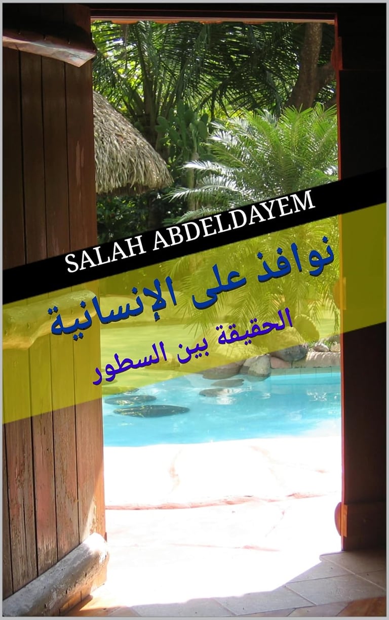 نوافذ على الإنسانية: الحقيقة بين السطورنوافذ على الإنسانية: الحقيقة بين السطورنوافذ على الإنسانية: ا