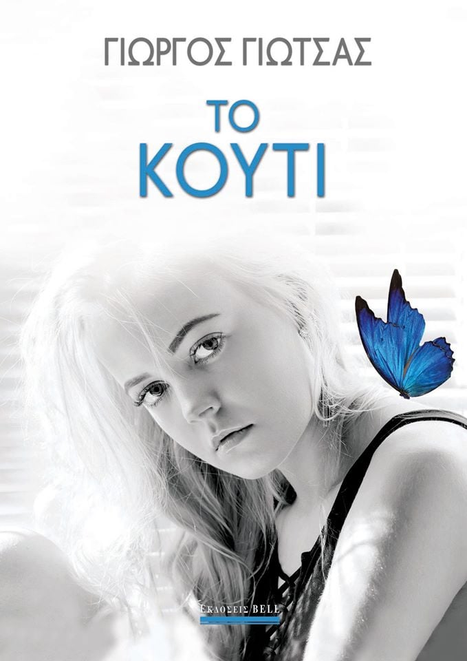 Το Κουτί
