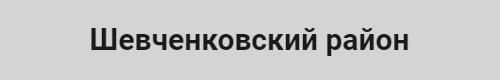 Телемастер Шевченковский район
