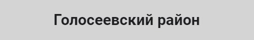Телемастер Голосеевский район
