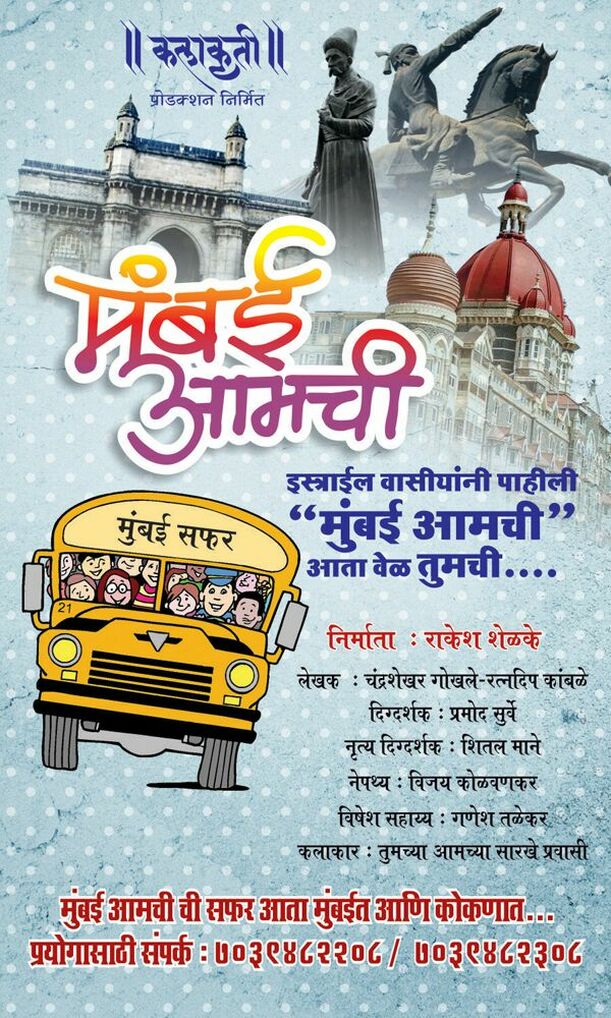 First commercial Natak in Foreign 'Mumbai Amachi' shows in Israel and then in Mumbai.