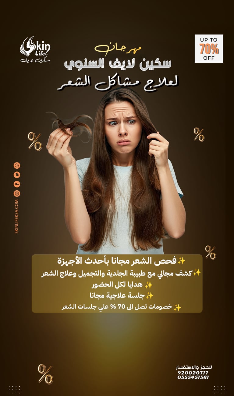 علاج تساقط الشعر وقشرة الشعر و علاج جميع مشاكل الشعر