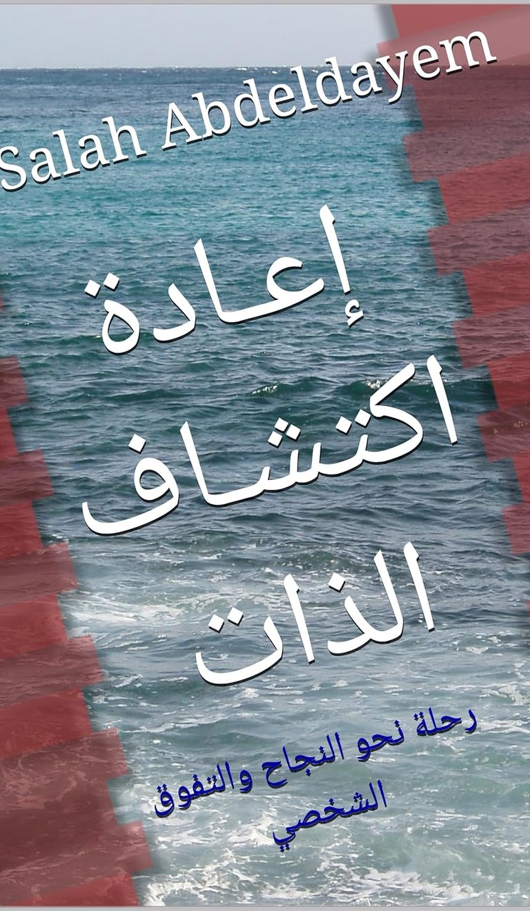 إعـادة اكتشـاف الذات: رحلة نحو النجاح والتفوق الشخصي - بقلم صلاح عبد الدايم