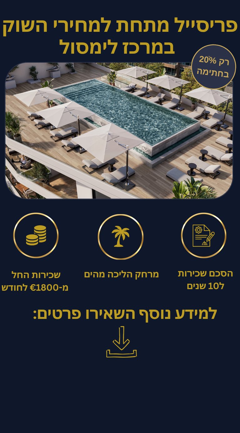 "בריכת גג בפרויקט יוקרה בלב לימסול עם נוף פתוח לים