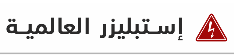 استبليزر العالمية