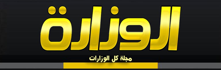 مجلة الوزارة