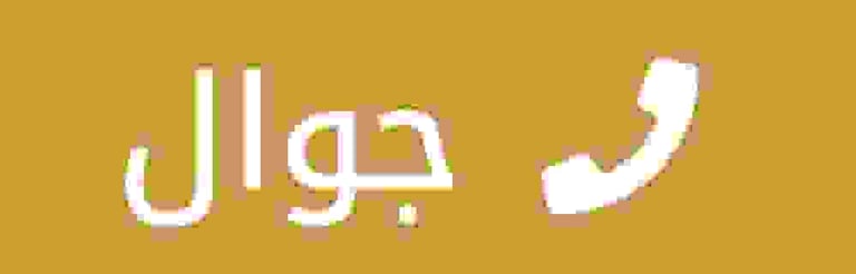 جوال 0559854881 