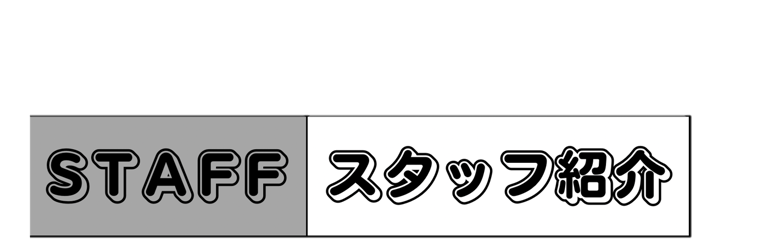 スタッフ紹介の写真