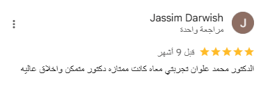 كتور علوان لطب الاسنان