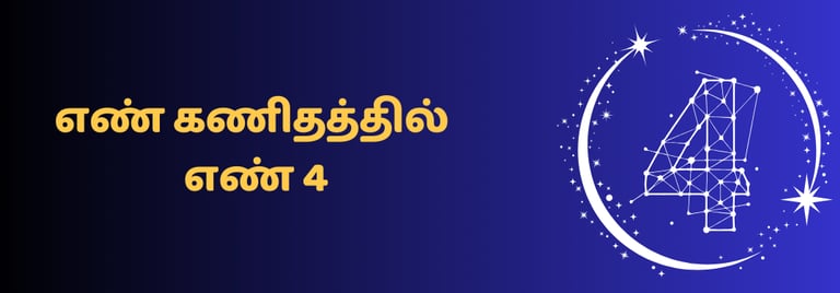 எண் கணிதம் 4 பக்கம் செல்ல கிளிக் செய்யவும்