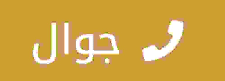 لتواصل بنا عبر الجوال 0559854881 