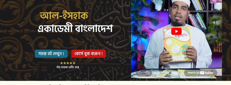 Al-Ishaque Academy Bangladesh website showing Bengali handwriting training courses and educational books.