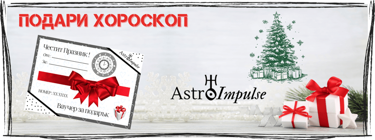 Хороскоп подарък