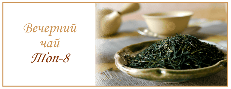 Чай на ночь, Топ 8 Вечерний чай Онлайн магазин TeaShop.Icu